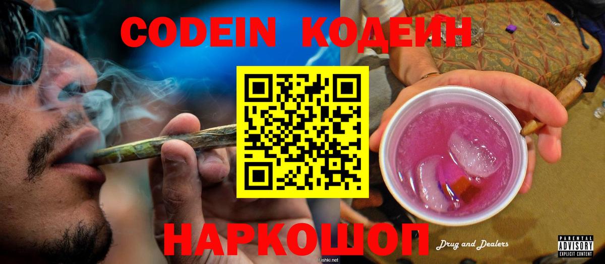 Кодеин Purple Drank  Вход с VPN  Тельмана 